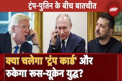 Donald Trump Speaks To Vladimir Putin: US Elections जीतते ही ट्रंप ने युद्ध को लेकर पुतिन से की बात Donald Trump Speaks To Vladimir Putin: US Elections जीतते ही ट्रंप ने युद्ध को लेकर पुतिन से की बात