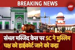 BREAKING: Sambhal Jama Masjid Case पर Supreme Court ने  मुस्लिम पक्ष को High Court जाने को कहा BREAKING: Sambhal Jama Masjid Case पर Supreme Court ने  मुस्लिम पक्ष को High Court जाने को कहा