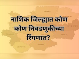 Nashik Assembly Election : नाशकात निवडणुकीचं चित्र कसं असेल? कोणत्या महत्त्वाच्या बंडखोरांची माघार?