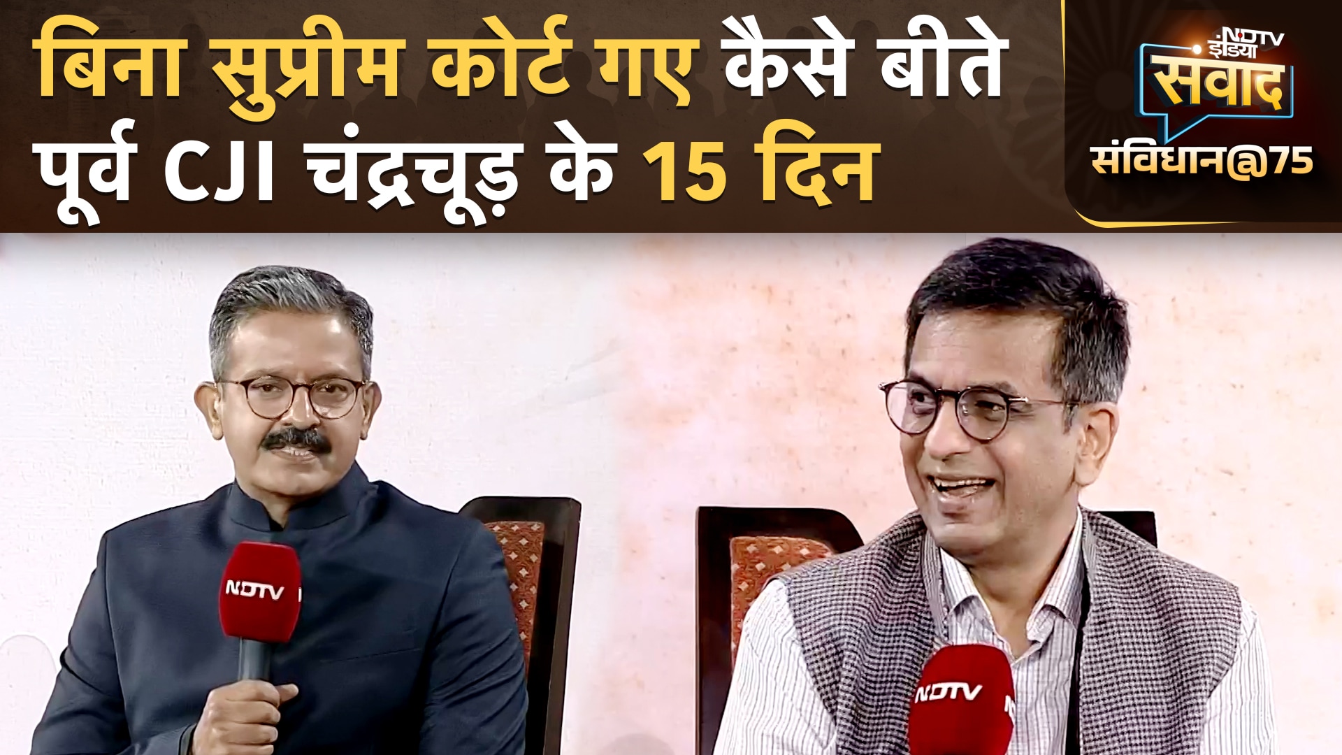 NDTV India Samvad | बिना Supreme Court गए 15 दिन बिताना आसान नहीं: Former CJI DY Chandrachud