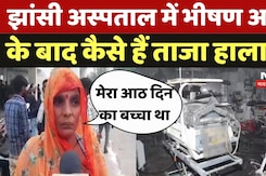 Jhansi Medical College Fire: भीषण हादसे के बाद कैसे हैं घटना स्थल के ताजा हालात