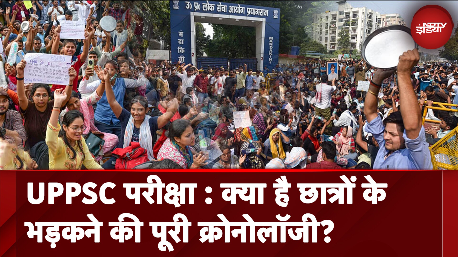 UPPSC Student Protest: आयोग के कामकाज का तरीका और छात्रों के भड़कने की पूरी क्रोनोलॉजी क्या है?