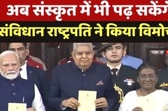 Constitution Day: President Droupadi Murmu ने किया नई पुस्तकों का विमोचन, अब संस्कृत में संविधान Constitution Day: President Droupadi Murmu ने किया नई पुस्तकों का विमोचन, अब संस्कृत में संविधान