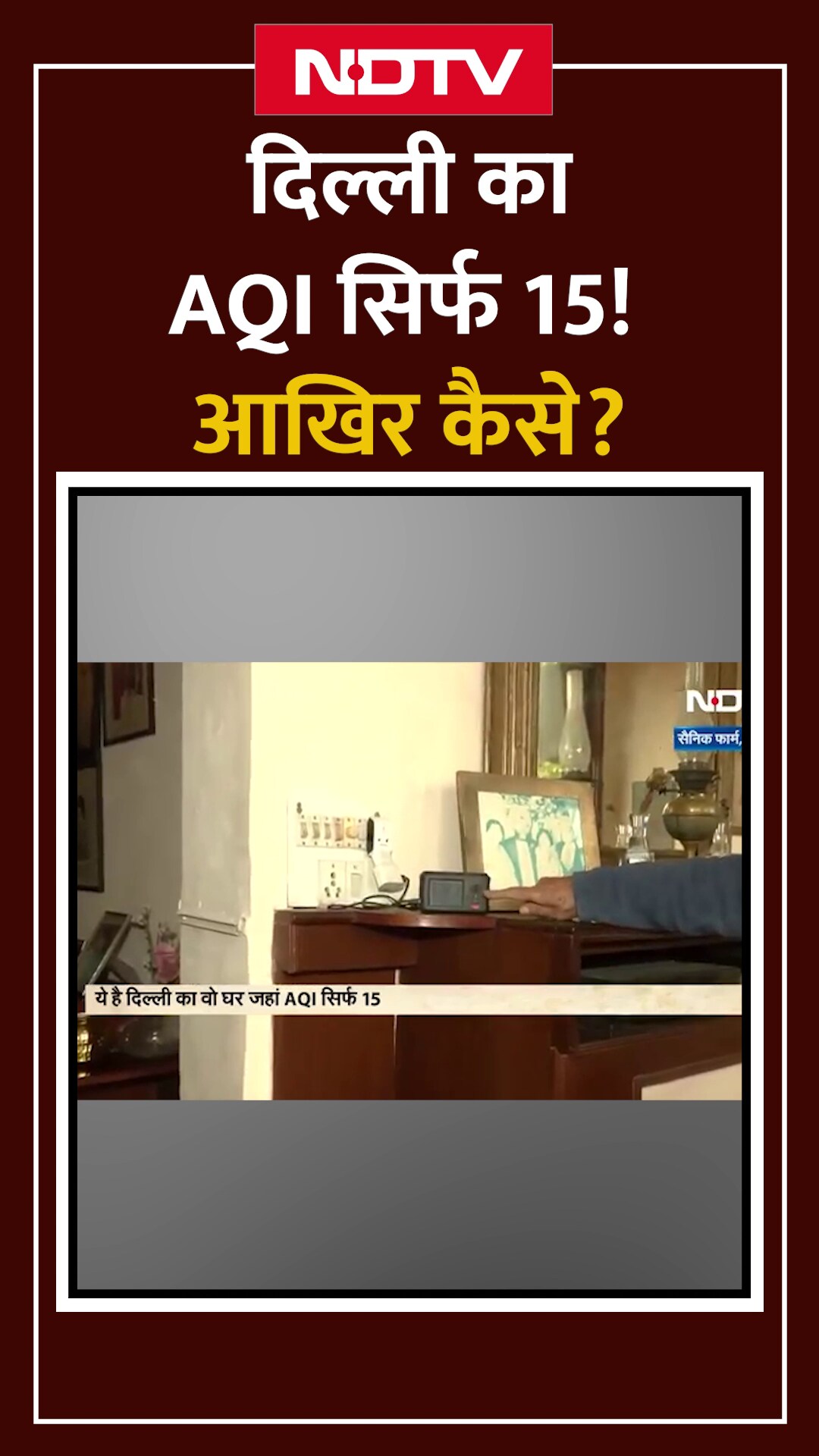 Video: Delhi Air Pollution: दिल्ली के इस घर के बाहर AQI है 400 पार और घर के अंदर सिर्फ 15