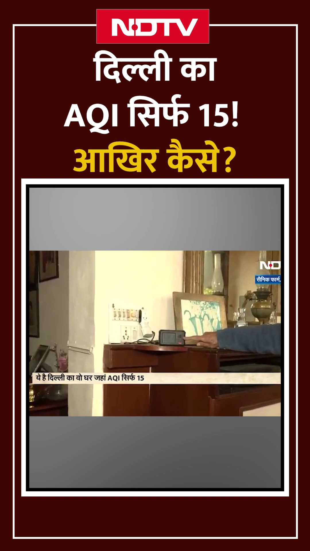 Delhi Air Pollution: दिल्ली के इस घर के बाहर AQI है 400 पार और घर के अंदर सिर्फ 15