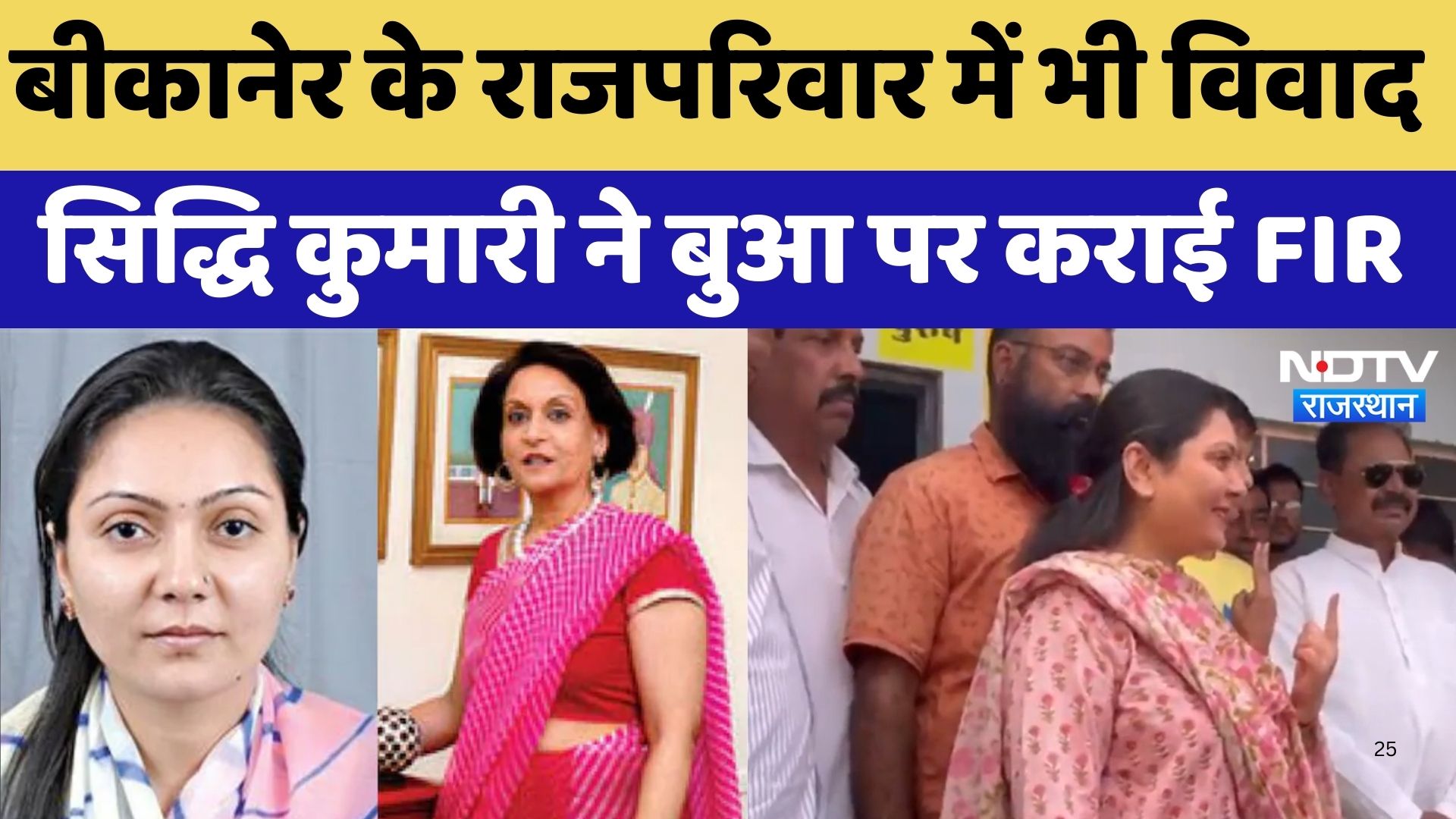Bikaner Royal Family : बीकानेर के राजपरिवार में भी व‍िवाद Siddhi Kumari ने बुआ पर कराई FIR