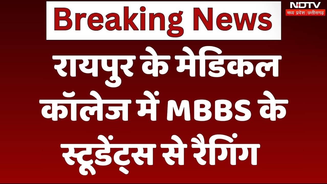 रायपुर के मेडिकल कॉलेज में MBBS फर्स्ट ईयर के स्टूडेंट्स से रैगिंग, 2 सीनियर सस्पेंड