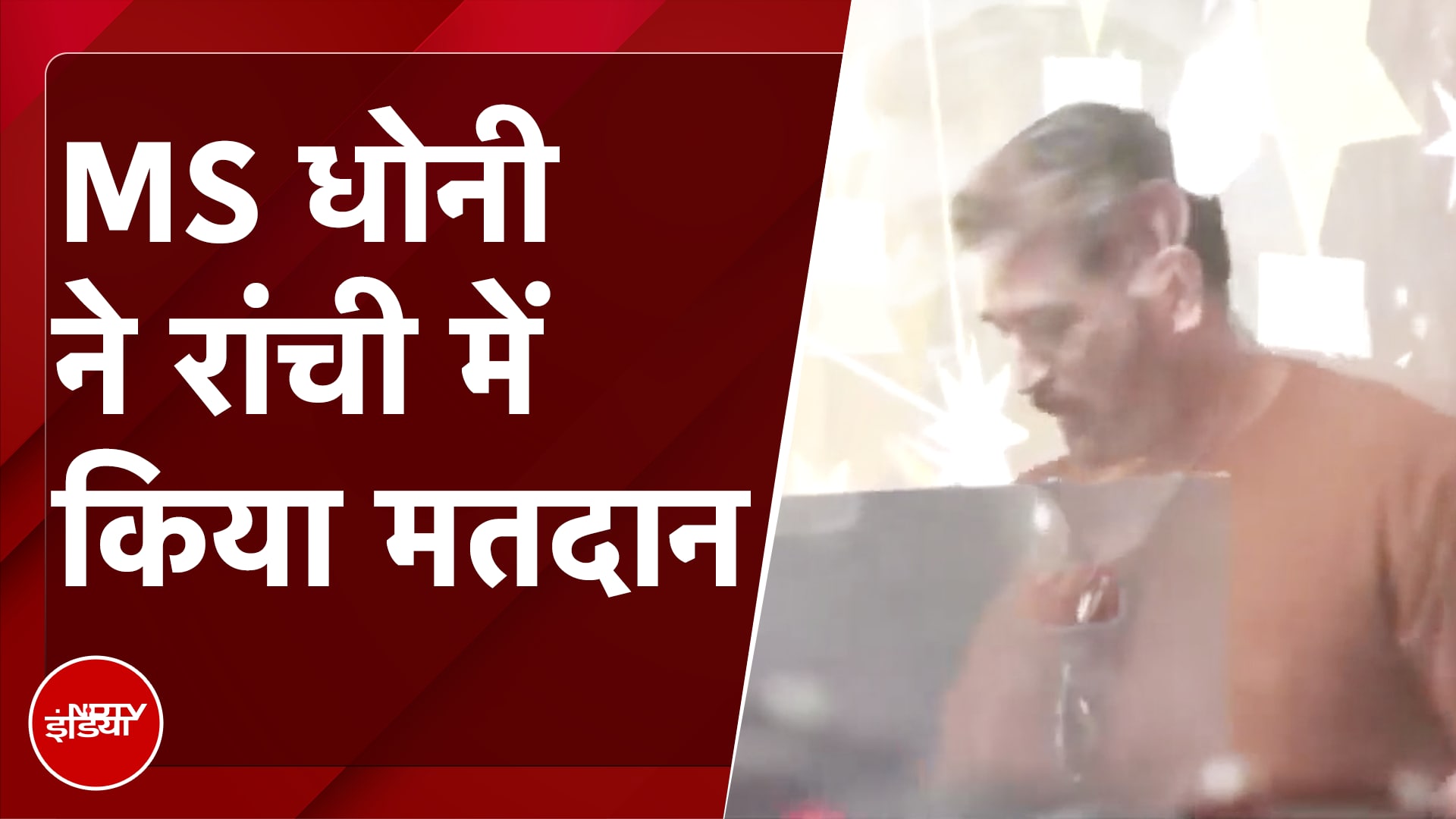 Jharkhand Assembly Elections: भारतीय क्रिकेट टीम के पूर्व कप्तान MS Dhoni ने Ranchi में किया मतदान