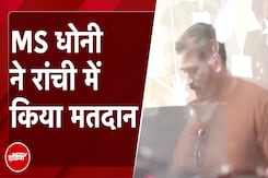 Jharkhand Assembly Elections: भारतीय क्रिकेट टीम के पूर्व कप्तान MS Dhoni ने Ranchi में किया मतदान Jharkhand Assembly Elections: भारतीय क्रिकेट टीम के पूर्व कप्तान MS Dhoni ने Ranchi में किया मतदान