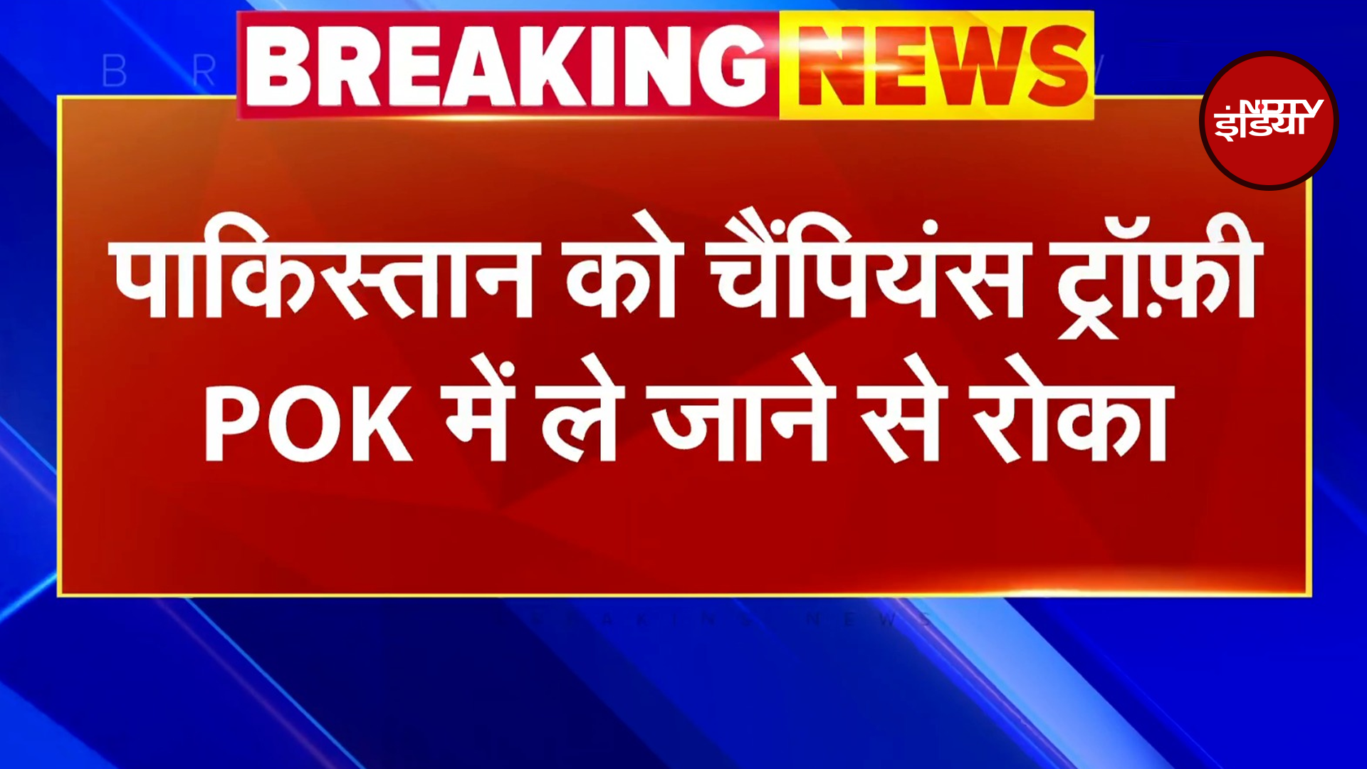 Champions Trophy 2025 Breaking News: PCB को बड़ा झटका, PoK नहीं जाएगी चैंपियंस ट्रॉफी