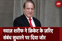 Champions Trophy 2025: Nawaz Sharif ने Cricket के ज़रिए संबंध सुधारने पर दिया जोर | Pakistan Champions Trophy 2025: Nawaz Sharif ने Cricket के ज़रिए संबंध सुधारने पर दिया जोर | Pakistan