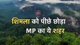 शिमला से भी ज्यादा ठंडा है MP का ये शहर, जानें कितना है यहां का तापमान?