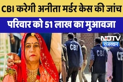 CBI करेगी  Anita Murder Case की जांच, परिवार को 51 लाख का मुआवजा | Latest News | Breaking News CBI करेगी  Anita Murder Case की जांच, परिवार को 51 लाख का मुआवजा | Latest News | Breaking News