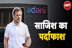 Adani Group: अदाणी, देश के खिलाफ साजिश का पर्दाफाश, रिश्वत को लेकर मीडिया में छपी खबरें बेबुनियाद Adani Group: अदाणी, देश के खिलाफ साजिश का पर्दाफाश, रिश्वत को लेकर मीडिया में छपी खबरें बेबुनियाद