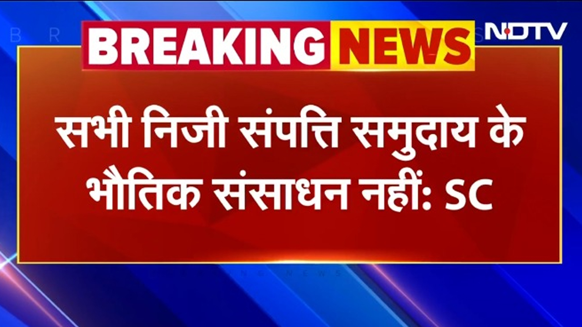 Breaking News: Supreme Court का बड़ा फैसला, सभी निजी संपत्ति समुदाय के भौतिक संसाधन नहीं | Article 39 B