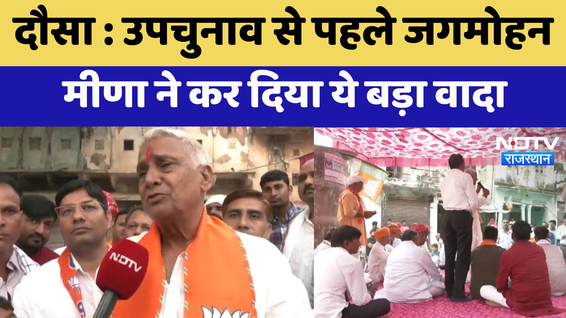 Rajasthan By-Elections : Dausa उपचुनाव से पहले Jagmohan Meena ने कर दिया ये बड़ा वादा