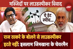 Masjid Loudspeaker Row: Raj Thackeray के लाउडस्पीकर वाले बयान पर इसलाम जिमखाना के चेयरमैन ने दिया जवाब Masjid Loudspeaker Row: Raj Thackeray के लाउडस्पीकर वाले बयान पर इसलाम जिमखाना के चेयरमैन ने दिया जवाब