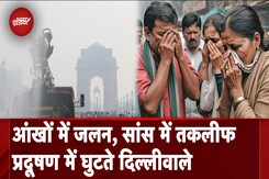 Delhi Pollution: Diwali के बाद से घुटन, आंखों में जलन और सांस लेने में तकलीफ से जूझते दिल्लीवाले Delhi Pollution: Diwali के बाद से घुटन, आंखों में जलन और सांस लेने में तकलीफ से जूझते दिल्लीवाले