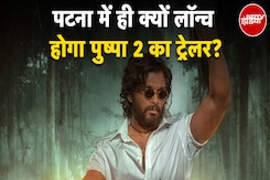 Pushpa 2 Trailer: Patna में ही क्यों Launch होगा पुष्पा 2 का ट्रेलर? Pushpa 2 Trailer: Patna में ही क्यों Launch होगा पुष्पा 2 का ट्रेलर?