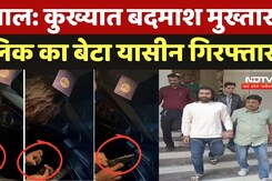 Bhopal News: कुख्यात बदमाश मुख्तार मलिक का बेटा यासीन गिरफ्तार Bhopal News: कुख्यात बदमाश मुख्तार मलिक का बेटा यासीन गिरफ्तार