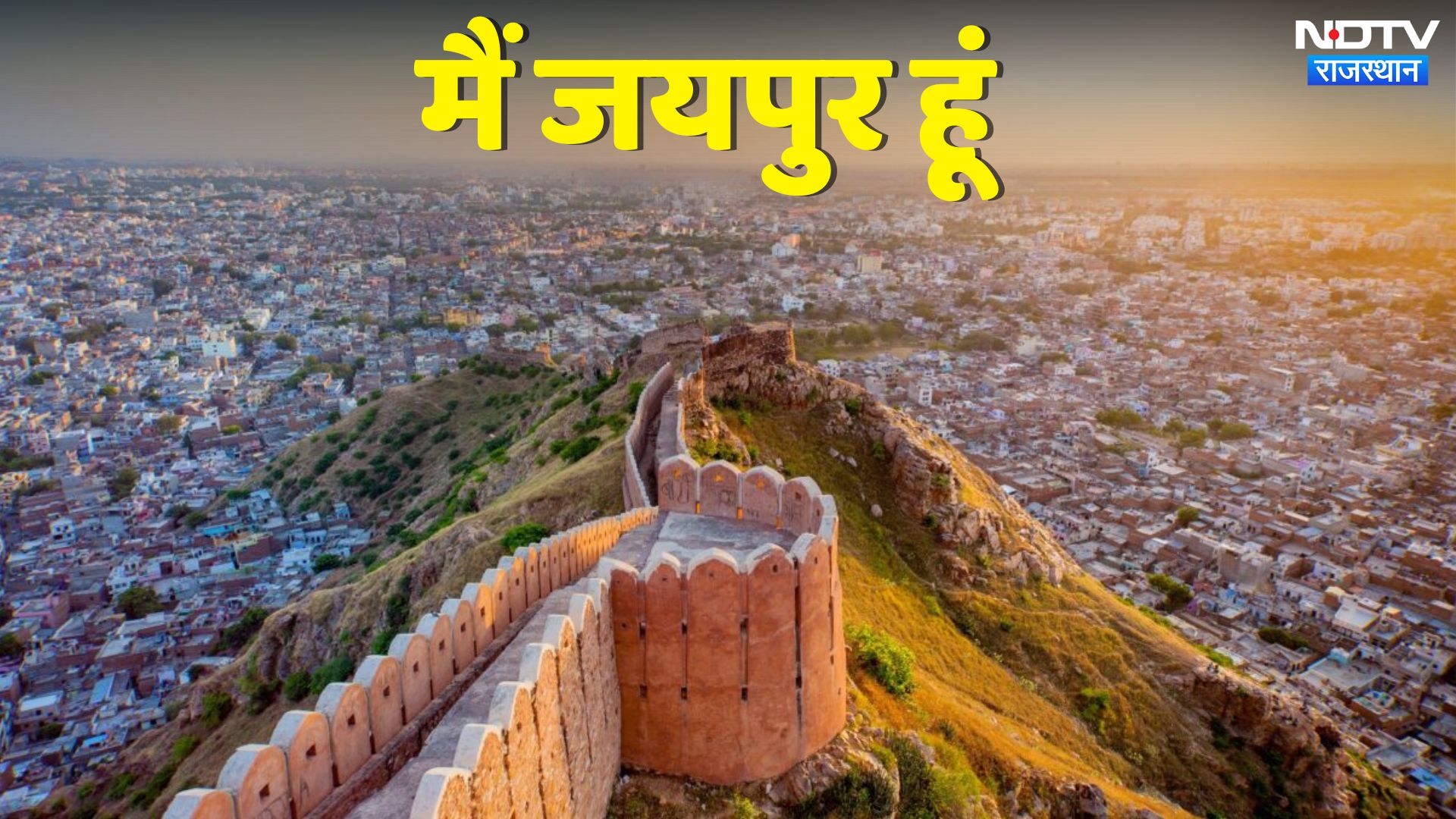 History Of Jaipur:मैं जयपुर हूं... मुझमें सिमटा है भारत का इतिहास