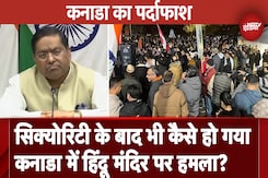 Canada Hindu Temple Attack पर विदेश मंत्रालय ने कहा- 'कनाडा ने नहीं दी Security' Canada Hindu Temple Attack पर विदेश मंत्रालय ने कहा- 'कनाडा ने नहीं दी Security'