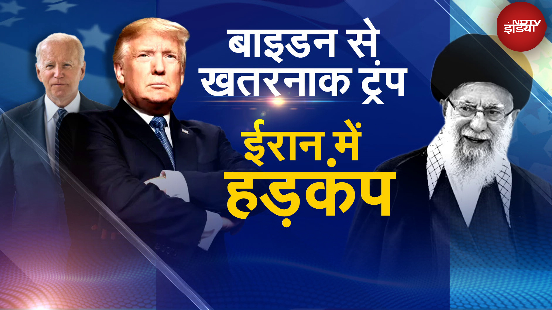 Iran के खिलाफ Trump का तेवर Biden से भी खतरनाक है इसका ईरान पर क्या होगा असर? | Iran Israel Tension