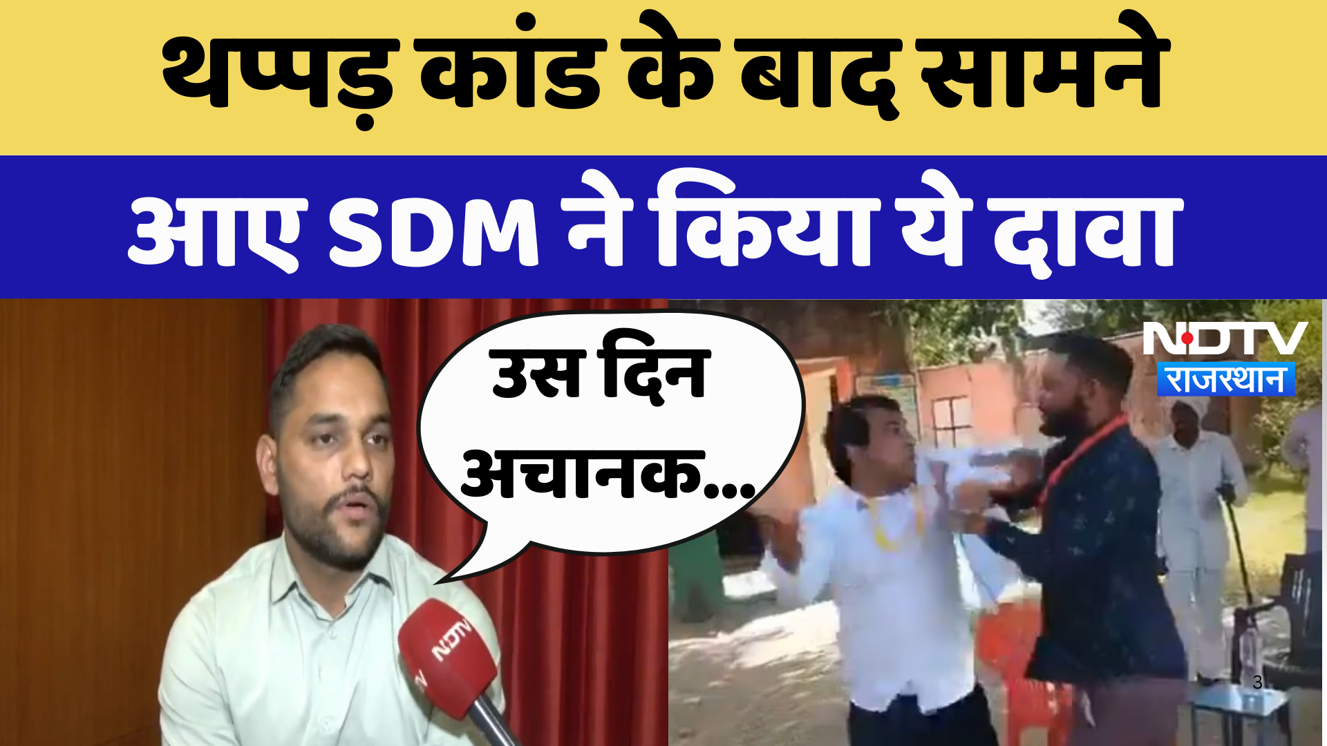 Naresh Meena News:  थप्पड़ कांड के बाद सामने आए SDM ने किया ये बड़ा दावा | Latest News