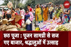 Chhath Puja 2024: सूप, दौरा, सुथनी, कोसी से सजे Delhi के छठ बाजार, श्रद्धालुओं में काफी उत्साह Chhath Puja 2024: सूप, दौरा, सुथनी, कोसी से सजे Delhi के छठ बाजार, श्रद्धालुओं में काफी उत्साह