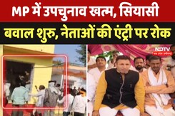 MP में Voting के दौरान Candidates को किया गया नजरबंद, BJP-Congress के नेताओं की एंट्री पर भी रोक MP में Voting के दौरान Candidates को किया गया नजरबंद, BJP-Congress के नेताओं की एंट्री पर भी रोक