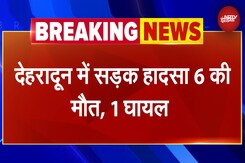 Dehradun Car Accident: देहरादून में बड़ा सड़क हादसा, पेड़ से टकराई कार, 6 की मौत | BREAKING NEWS Dehradun Car Accident: देहरादून में बड़ा सड़क हादसा, पेड़ से टकराई कार, 6 की मौत | BREAKING NEWS