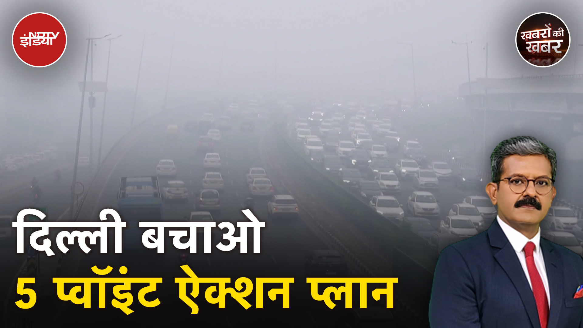 Delhi Air Pollution: दिल्ली की हवा में सांस लेना 20 Cigarette पीने के बराबर