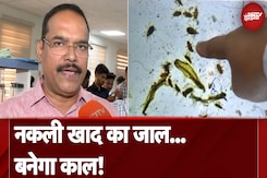 Organic Fertilizers: नकली खाद के चक्कर में कहीं फसल ना हो जाए बर्बाद Organic Fertilizers: नकली खाद के चक्कर में कहीं फसल ना हो जाए बर्बाद