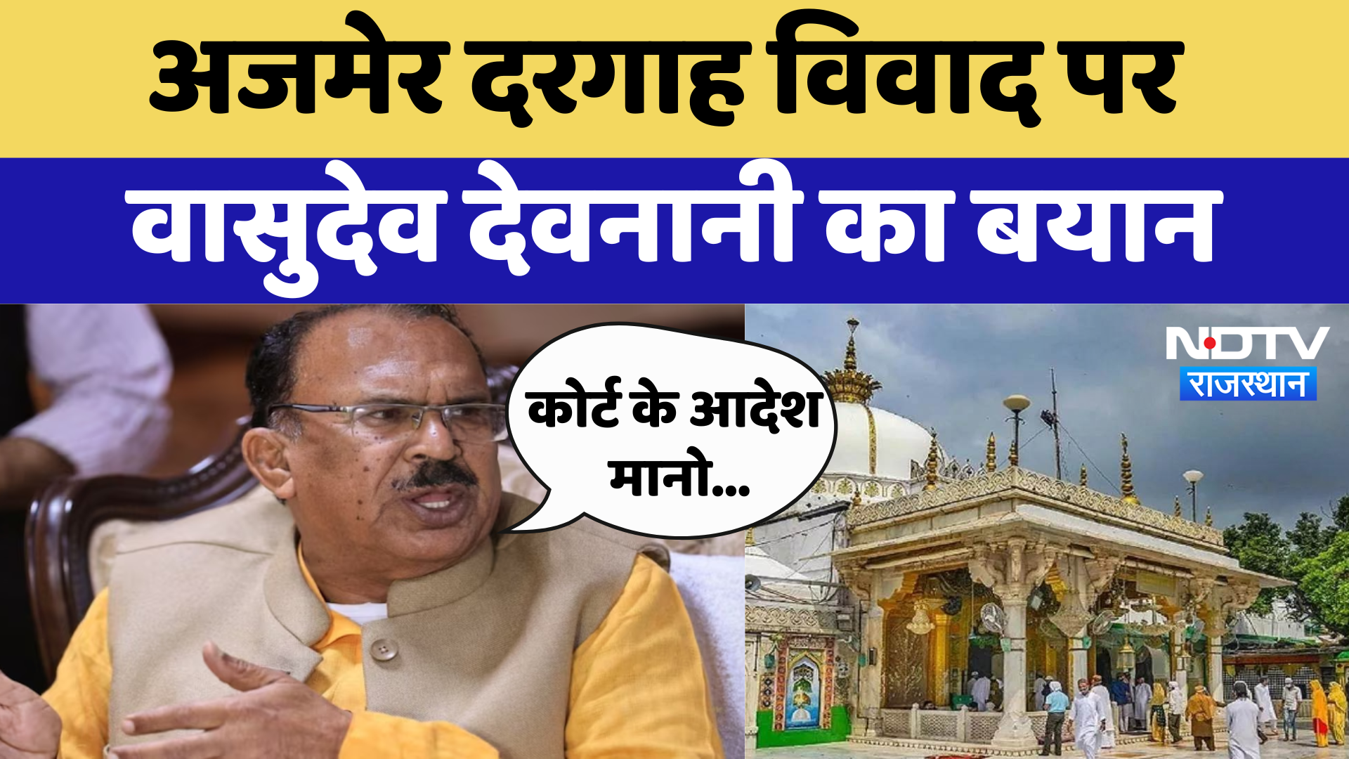 Ajmer Sharif Dargah Controversy: अजमेर दरगाह विवाद पर Vasudev Devnani का बयान | Latest News