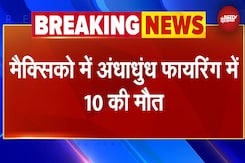 Mexico Firing: मैक्सिको में अंधाधुंध फायरिंग में 10 की मौत, जांच में जुटी पुलिस | BREAKING NEWS Mexico Firing: मैक्सिको में अंधाधुंध फायरिंग में 10 की मौत, जांच में जुटी पुलिस | BREAKING NEWS