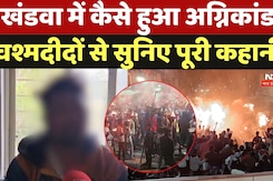 MP News: Mashal Rally के दौरान Khandwa में कैसे हुआ अग्निकांड, चश्मदीदों से सुनिए पूरी कहानी MP News: Mashal Rally के दौरान Khandwa में कैसे हुआ अग्निकांड, चश्मदीदों से सुनिए पूरी कहानी