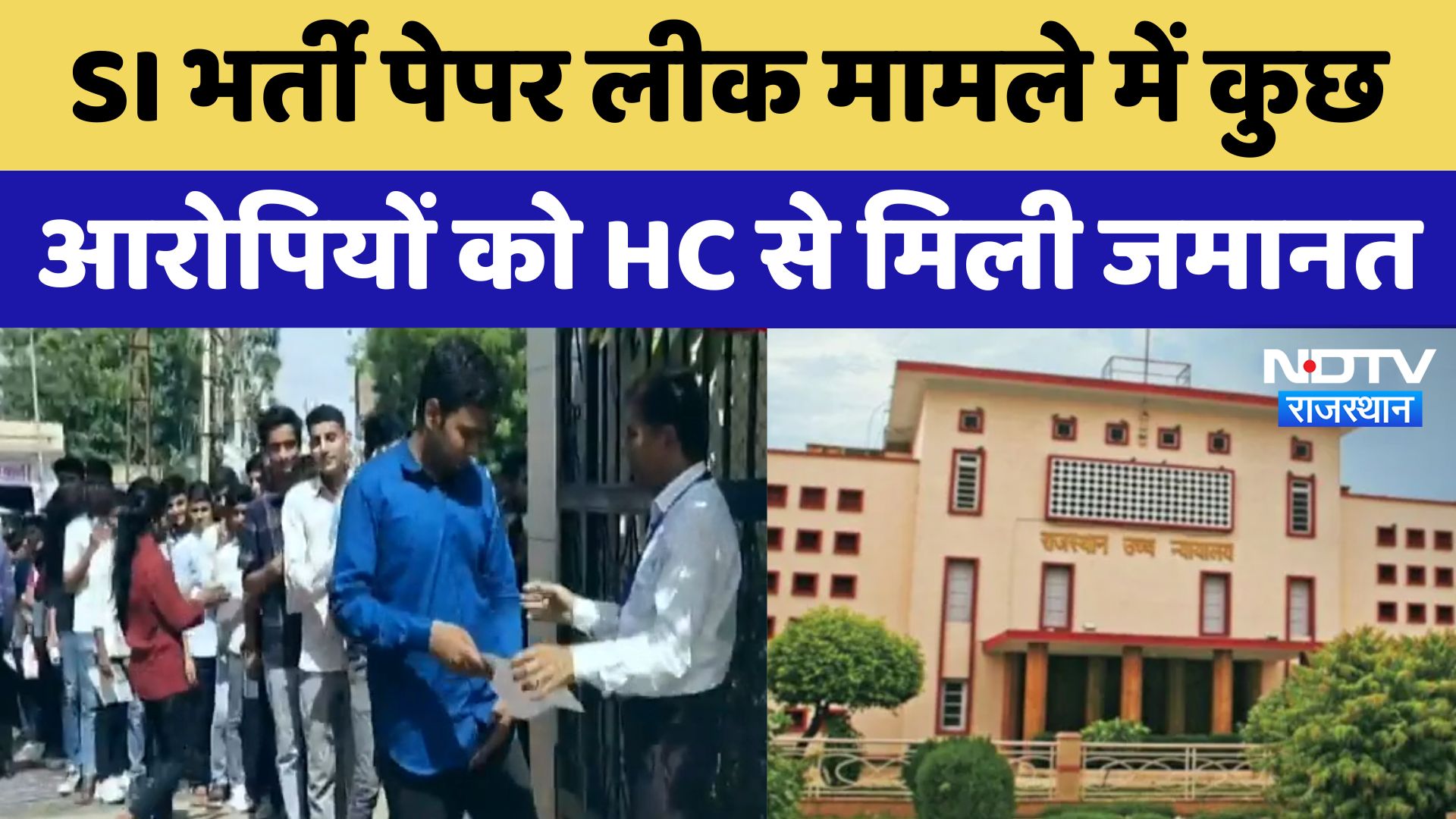 Rajasthan News : SI भर्ती पेपर लीक मामले में गिरफ्तार कुछ आरोपियों को राजस्थान HC से मिली जमानत