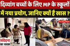 दिव्यांग बच्चों के लिए MP के स्कूलों में नया प्रयोग, जानिए क्यों है खास ? दिव्यांग बच्चों के लिए MP के स्कूलों में नया प्रयोग, जानिए क्यों है खास ?