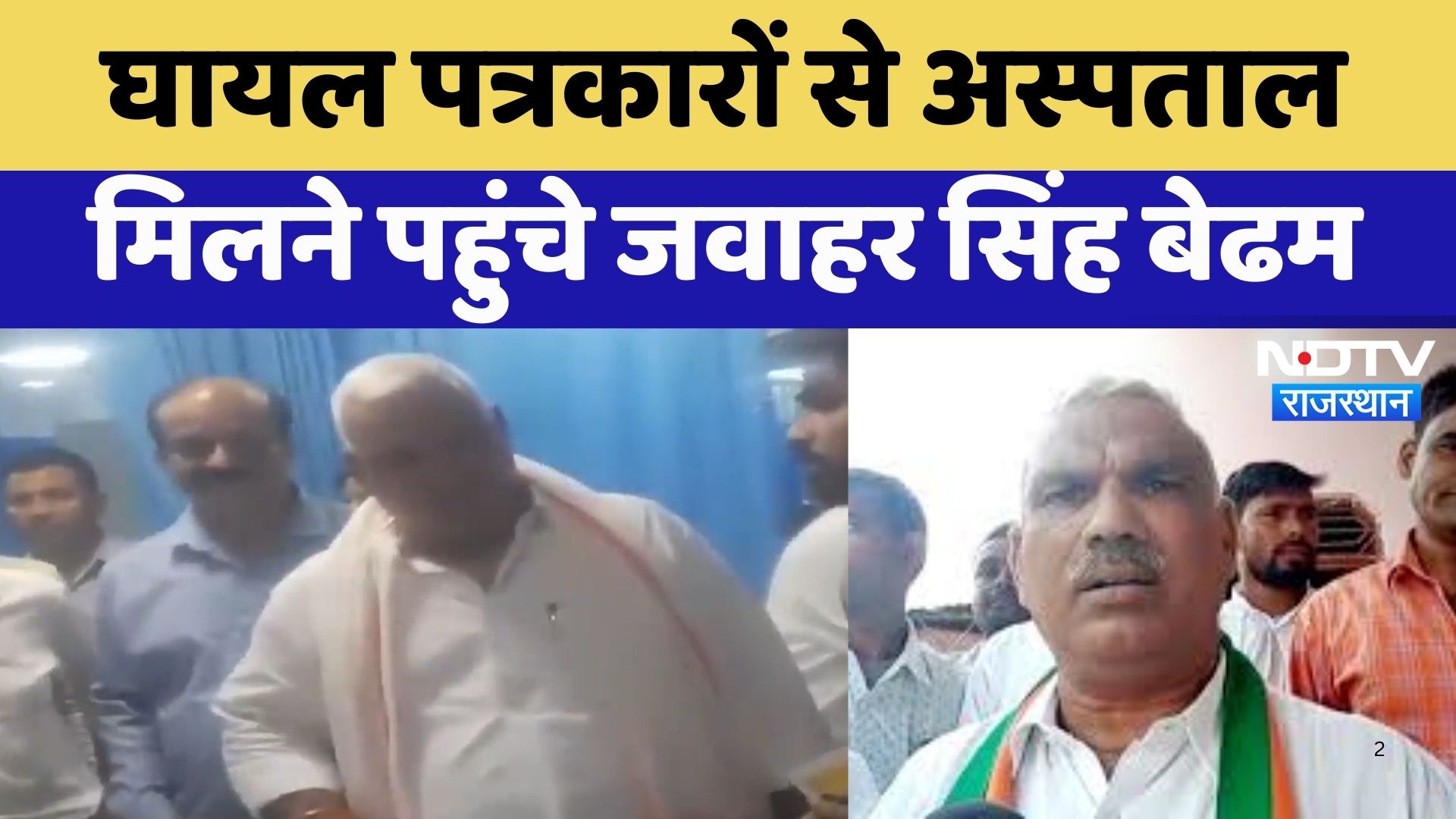 Jaipur News : घायल पत्रकारों से अस्पताल मिलने पहुंचे Jawahar Singh Bedam | Rajasthan News