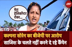 Jharkhand Election 2024: Kalpana Soren का BJP पर आरोप, साजिश के चलते नहीं करने दे रहे Political Campaign Jharkhand Election 2024: Kalpana Soren का BJP पर आरोप, साजिश के चलते नहीं करने दे रहे Political Campaign