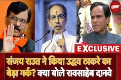 Maharashtra Election 2024: क्या Uddhav Thackeray का बेड़ा गर्क कर दिया Sanjay Raut ने? रावसाहेब दानवे ने बताया Maharashtra Election 2024: क्या Uddhav Thackeray का बेड़ा गर्क कर दिया Sanjay Raut ने? रावसाहेब दानवे ने बताया