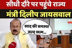 Sidhi News: सीधी दौरे पर पहुंचे राज्य मंत्री दिलीप जायसवाल, कलेक्ट्रेट में की योजनाओं की समीक्षा Sidhi News: सीधी दौरे पर पहुंचे राज्य मंत्री दिलीप जायसवाल, कलेक्ट्रेट में की योजनाओं की समीक्षा