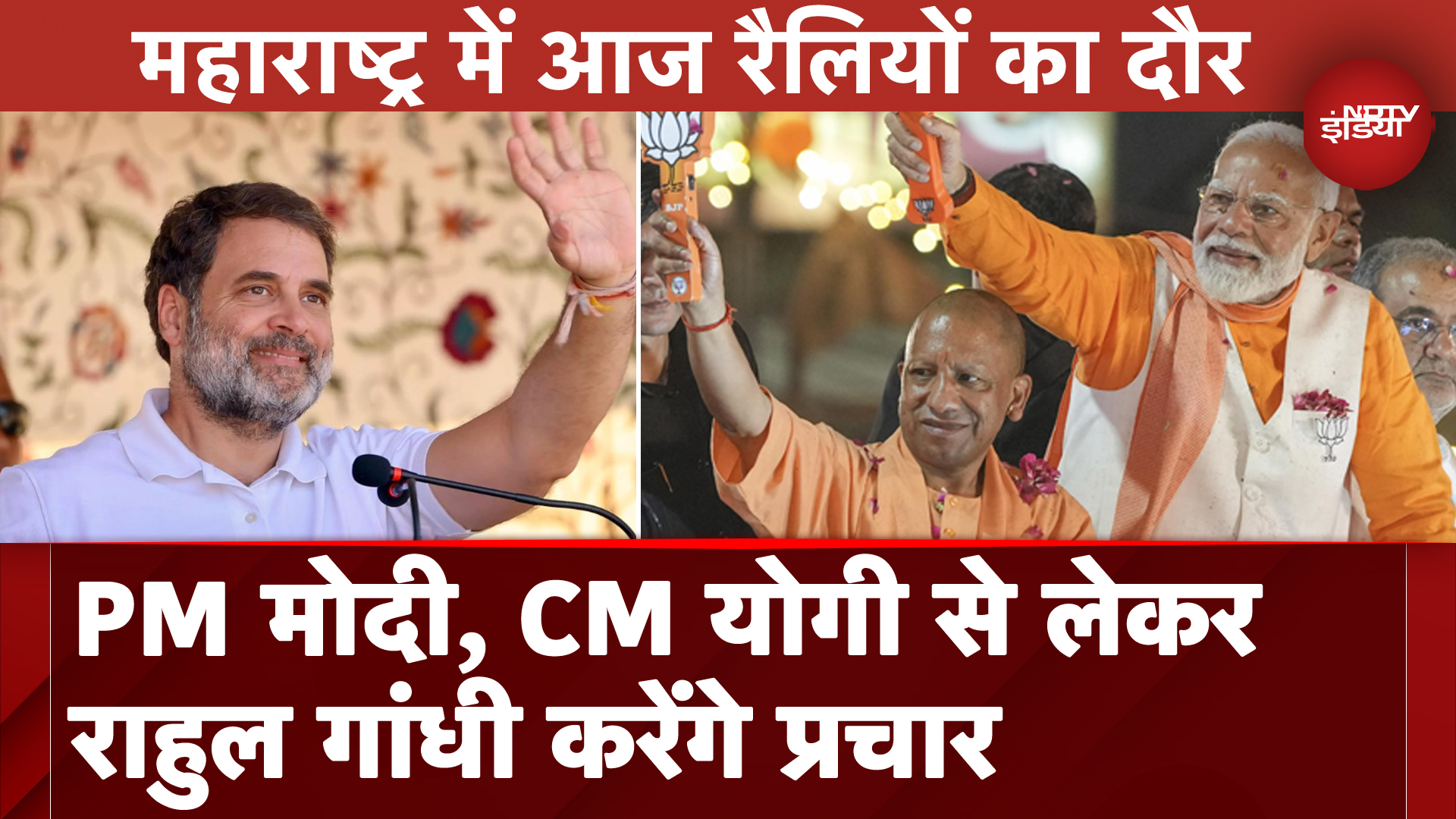 Maharashtra Assembly Elections: PM Modi, CM Yogi और Rahul Gandhi आज करेंगे चुनावी प्रचार-प्रसार