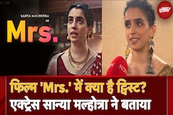 OTT Release Film 'Mrs.' में क्या है ट्विस्ट? Actress Sanya Malhotra ने बताया | Bollywood | Goa Film Festival OTT Release Film 'Mrs.' में क्या है ट्विस्ट? Actress Sanya Malhotra ने बताया | Bollywood | Goa Film Festival