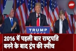 Donald Trump 2016 Victory Speech: पहली बार राष्ट्रपति बनने के बाद ट्रंप ने क्या कहा था सुनिए... Donald Trump 2016 Victory Speech: पहली बार राष्ट्रपति बनने के बाद ट्रंप ने क्या कहा था सुनिए...