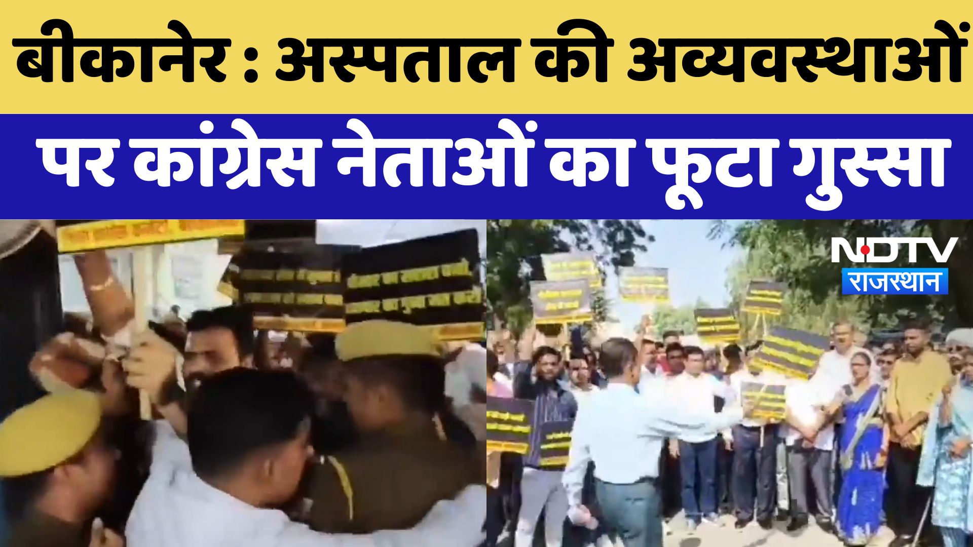 Bikaner News  : Hospital की अव्यवस्थाओं पर Congress नेताओं का फूटा गुस्सा | Latest News | Breaking
