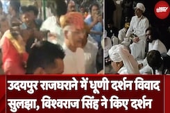 Udaipur City Palace में Vishvaraj Singh Mewar को मिली एंट्री, किए धूणी दर्शन | NDTV India Udaipur City Palace में Vishvaraj Singh Mewar को मिली एंट्री, किए धूणी दर्शन | NDTV India