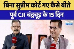 Former CJI DY Chandrachud : बिना सुप्रीम कोर्ट गए कैसे बीते पूर्व CJI चंद्रचूड़ के 15 दिन Former CJI DY Chandrachud : बिना सुप्रीम कोर्ट गए कैसे बीते पूर्व CJI चंद्रचूड़ के 15 दिन