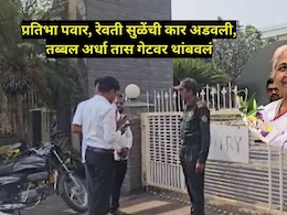 प्रतिभा पवार यांना नो एन्ट्री! टेक्सटाईल पार्कबाहेर अर्धा तास थांबवलं, बारामतीत काय घडलं?