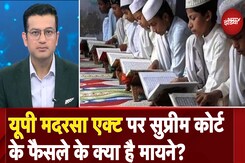 UP Madrasa Act: यूपी के मदरसों के लिए क्यों है खुशी का मौका, जरा Supreme Court के फैसले को समझिए UP Madrasa Act: यूपी के मदरसों के लिए क्यों है खुशी का मौका, जरा Supreme Court के फैसले को समझिए